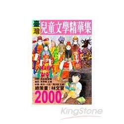 2000年臺灣兒童文學精華集