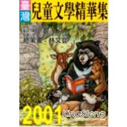 2001年臺灣兒童文學精華集