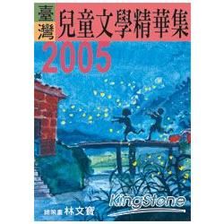 2005年臺灣兒童文學精華集