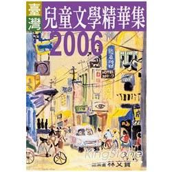 2006年臺灣兒童文學精華集