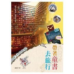 帶著童書去旅行(二版)