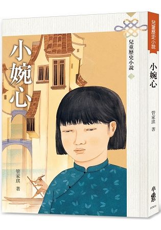 小婉心（三版）