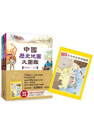 中國歷史地圖大圖鑑（一套三冊不單售，附贈中國古今地名對照編冊）（二版）