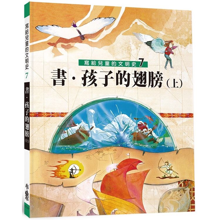 寫給兒童的文明史7：書.孩子的翅膀(上) 
