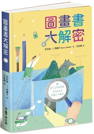 圖畫書大解密