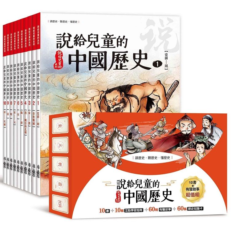 說給兒童的中國歷史：書+有聲故事 超值組