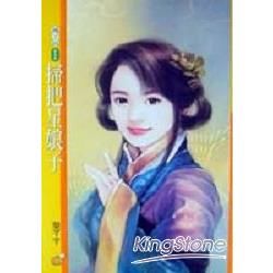 掃把星娘子（限）