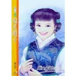 福星娘子（限）