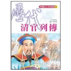 歷代清官列傳【金石堂、博客來熱銷】