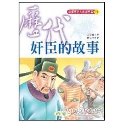 歷代奸臣的故事－中國歷史人物故事書11