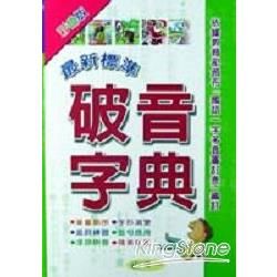 最新標準破音字典【金石堂、博客來熱銷】