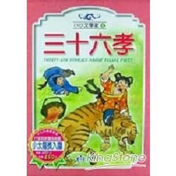 三十六孝(全套3冊)【金石堂、博客來熱銷】