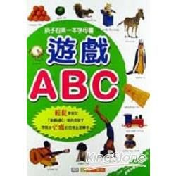 遊戲ABC (中英對照)