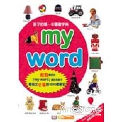 MY WORD－孩子的第一本圖像字典