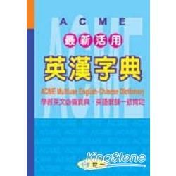 ACME最新活用英漢字典