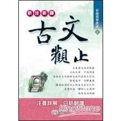 新注新譯古文觀止【金石堂、博客來熱銷】