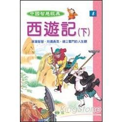 西遊記(下)【金石堂、博客來熱銷】