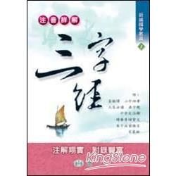 注音詳解三字經【金石堂、博客來熱銷】