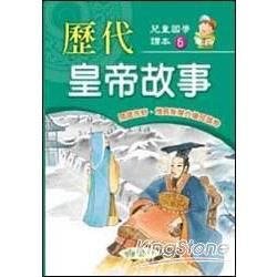 歷代皇帝故事【金石堂、博客來熱銷】