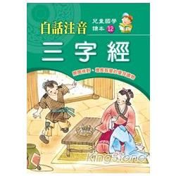 白話注音三字經－兒童國學讀本12（二冊）