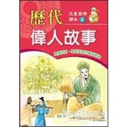 歷代偉人故事【金石堂、博客來熱銷】