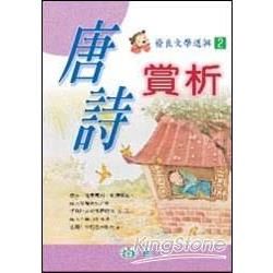 唐詩賞析【金石堂、博客來熱銷】