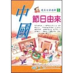 中國節日由來【金石堂、博客來熱銷】