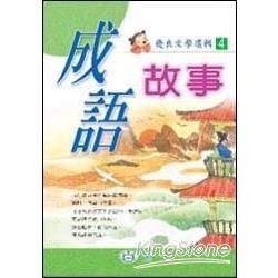 成語故事【金石堂、博客來熱銷】