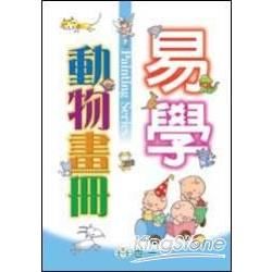 易學動物畫冊【金石堂、博客來熱銷】