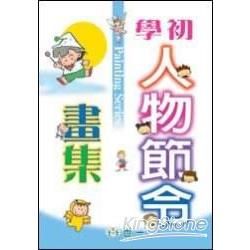 初學人物．節令畫集【金石堂、博客來熱銷】