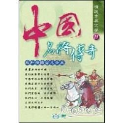 中國名將傳奇【金石堂、博客來熱銷】