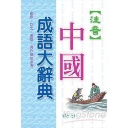 注音中國成語大辭典【金石堂、博客來熱銷】