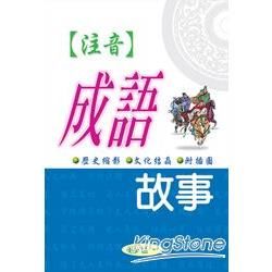 注音成語故事【金石堂、博客來熱銷】