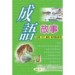 成語故事【金石堂、博客來熱銷】