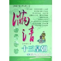 滿清十三皇朝【金石堂、博客來熱銷】