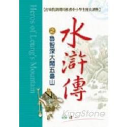 水滸傳之魯智深大鬧五臺山【金石堂、博客來熱銷】