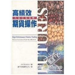 高績效期貨操作【金石堂、博客來熱銷】