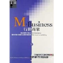 M-BUSINESS行動商業：競逐優勢行動力-獲取致勝商機的企業策略指南