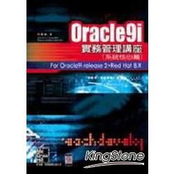 Oracle9i實務管理講座－系統核心篇