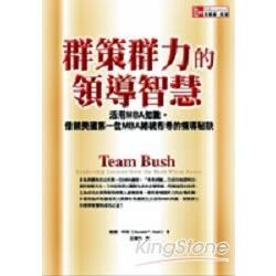 群策群力的領導智慧：借鏡美國第一位MBA總統布希的領導秘訣