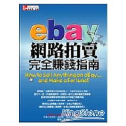 eBay網路拍賣完全賺錢指南【金石堂、博客來熱銷】