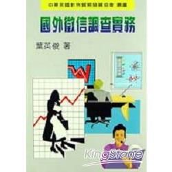 國外徵信調查實務－貿協叢書