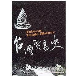 台灣貿易史（附光碟片）