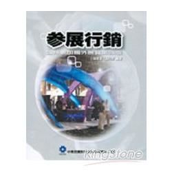 參展行銷：如何參加國外展覽第四版