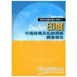 印度市場商機及拓銷策略調查報告：2009-2010新興市場調查報告系列之一 (電子書)