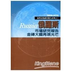 俄羅斯市場研究報告金磚大國再現光芒：2009-2010新興市場調查報告系列之二 