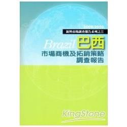 巴西市場商機及拓銷策略調查報告-2009-2010新興市場調查報告系列之三