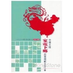 中國大陸家電下鄉政策規範研究報告-2009-2010中國大陸市調大全家電下鄉篇