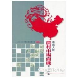 中國大陸農村市場商機調查報告-2009-2010中國大陸市調大全農村篇