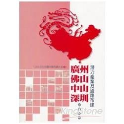 廣州、佛山、中山、深圳潛力產業及通路布建調查報告：2009-2010中國大陸市調大全4